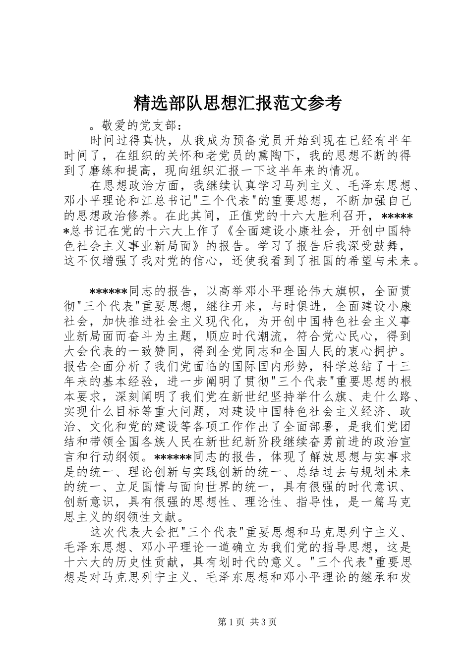 精选部队思想汇报范文参考_第1页