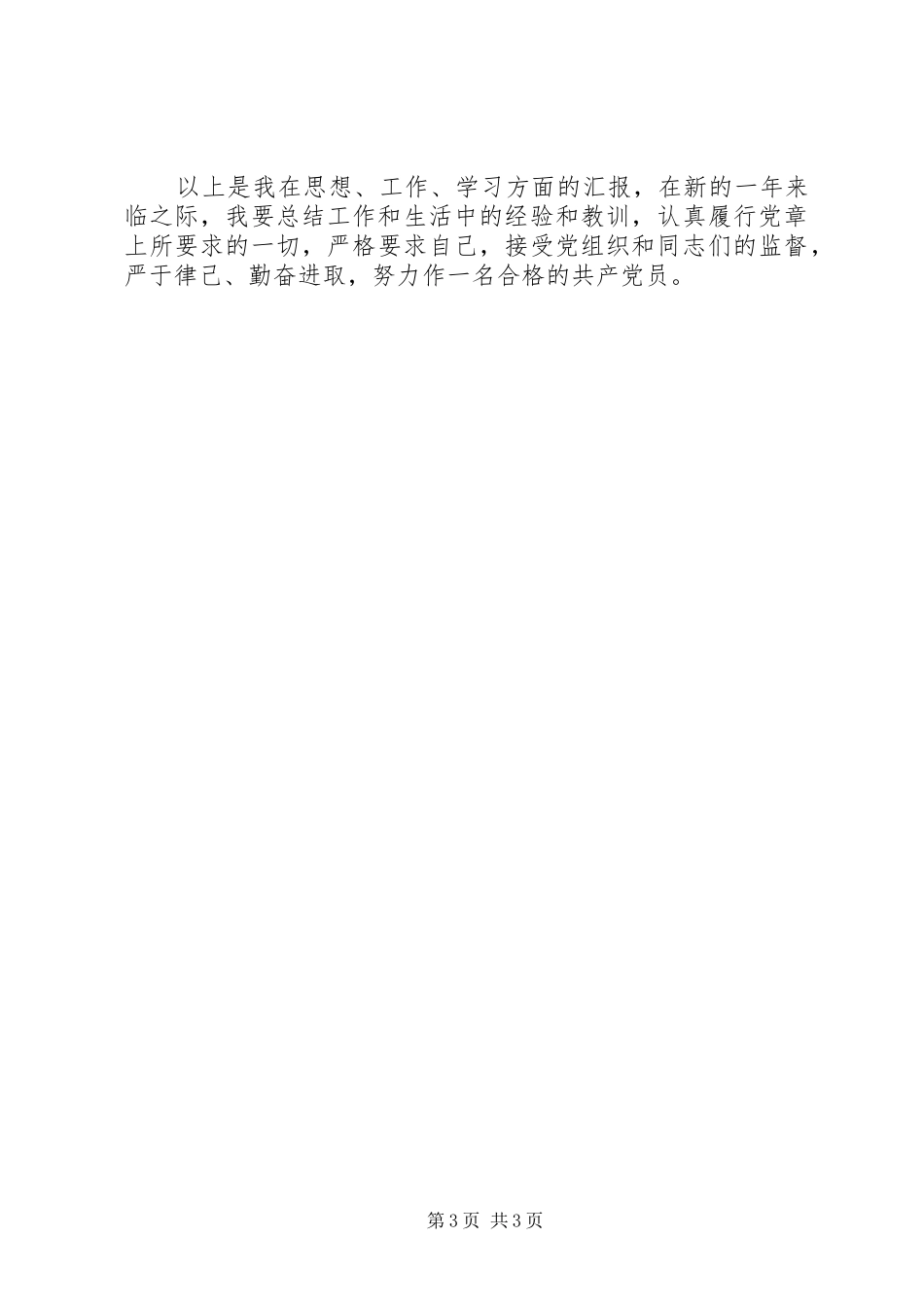 精选部队思想汇报范文参考_第3页