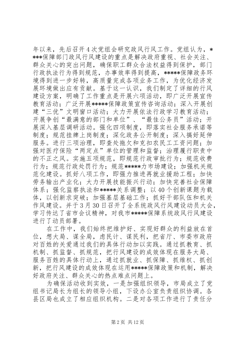 劳动保障部政风行风建设报告_第2页