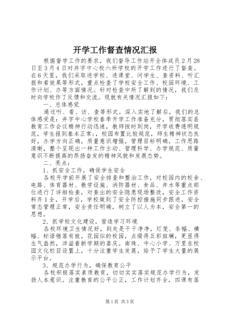 开学工作督查情况汇报