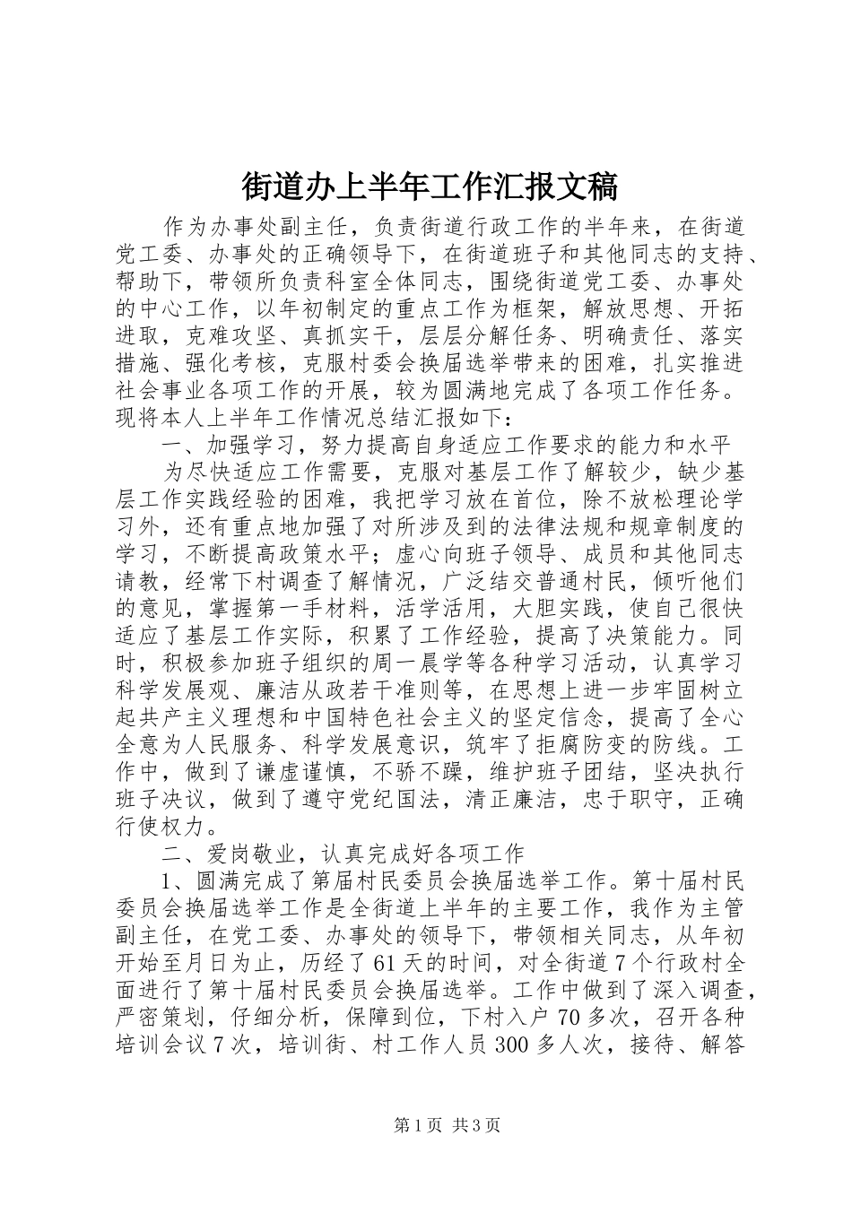 街道办上半年工作汇报文稿_第1页