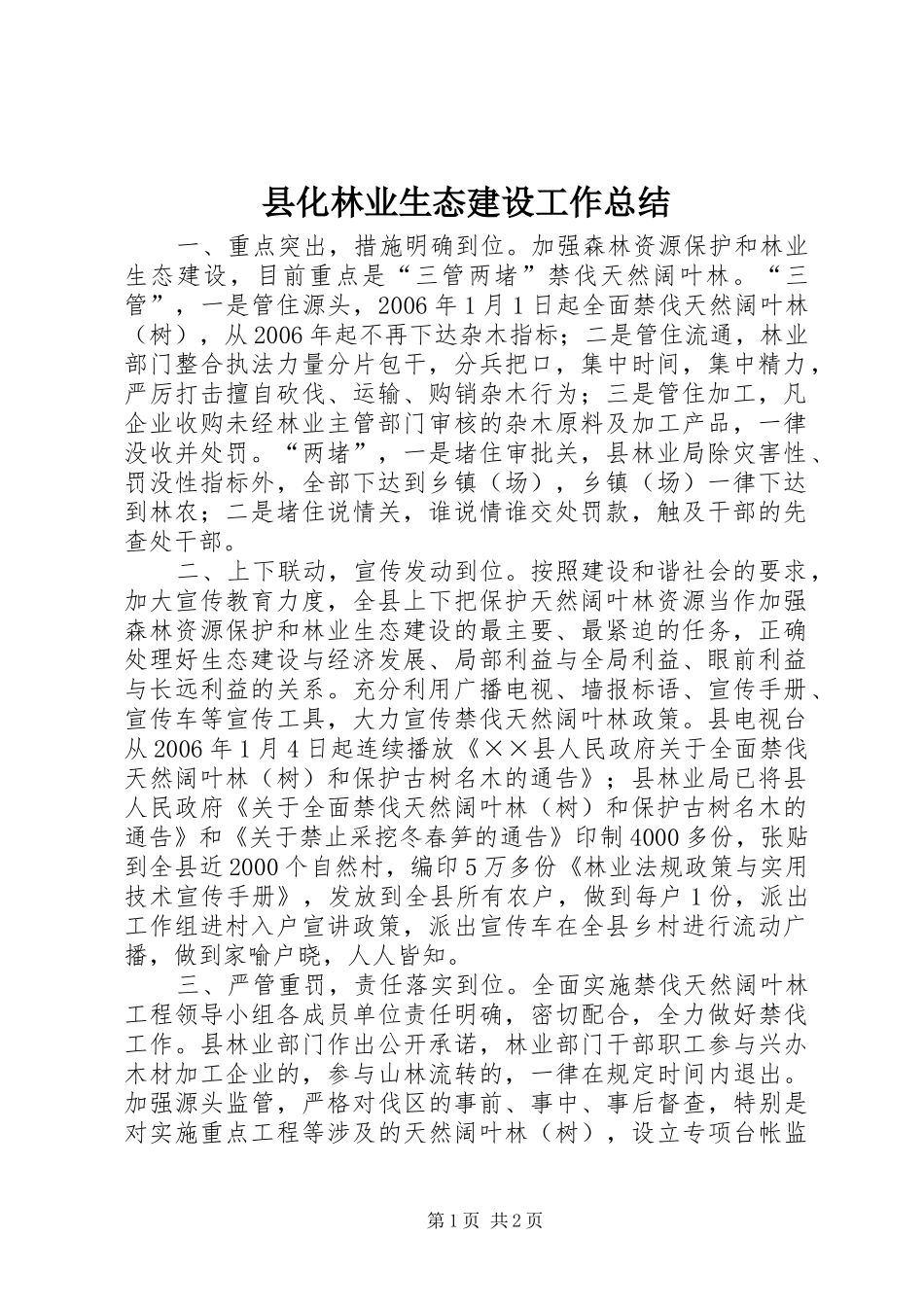 县化林业生态建设工作总结_第1页