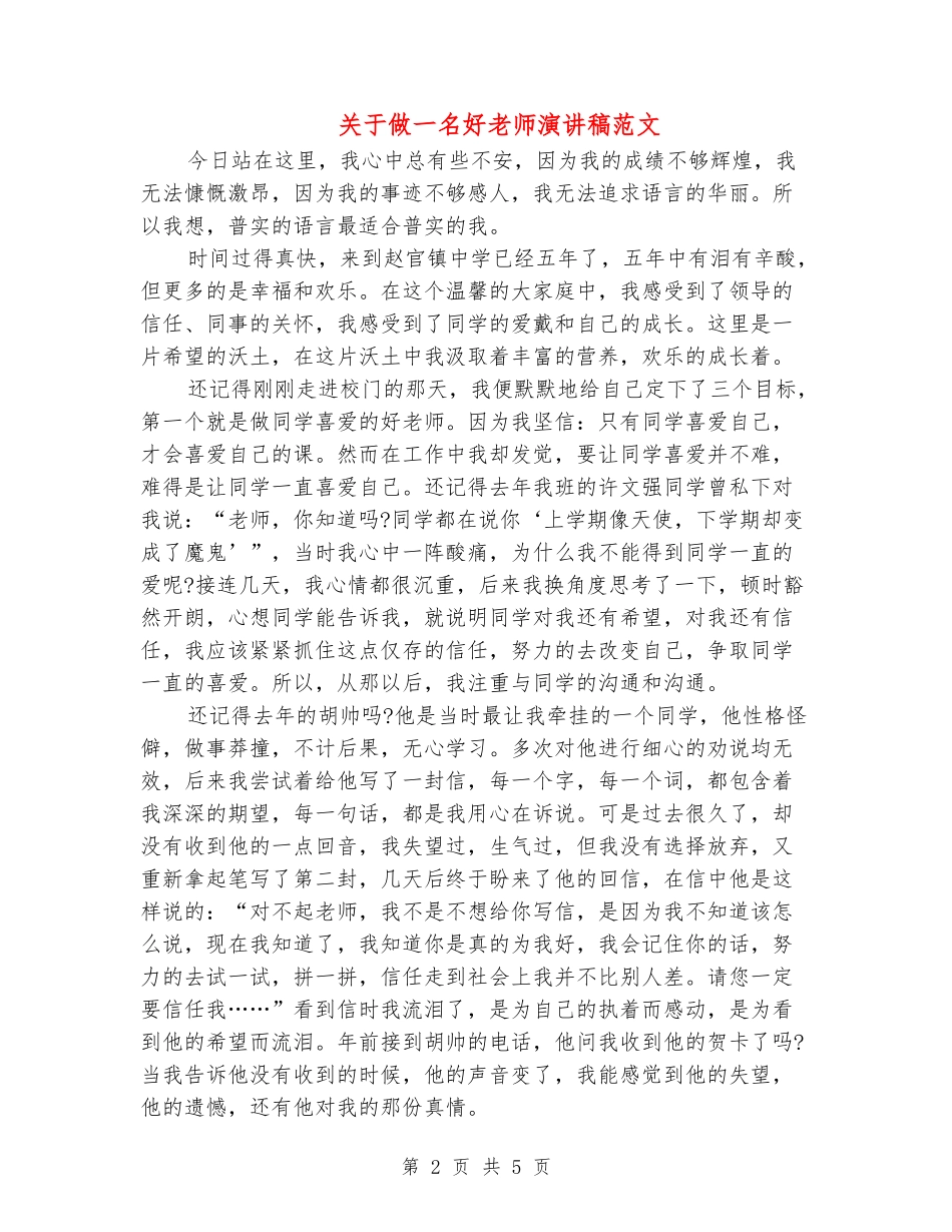 关于做一名好老师演讲稿范文_第2页