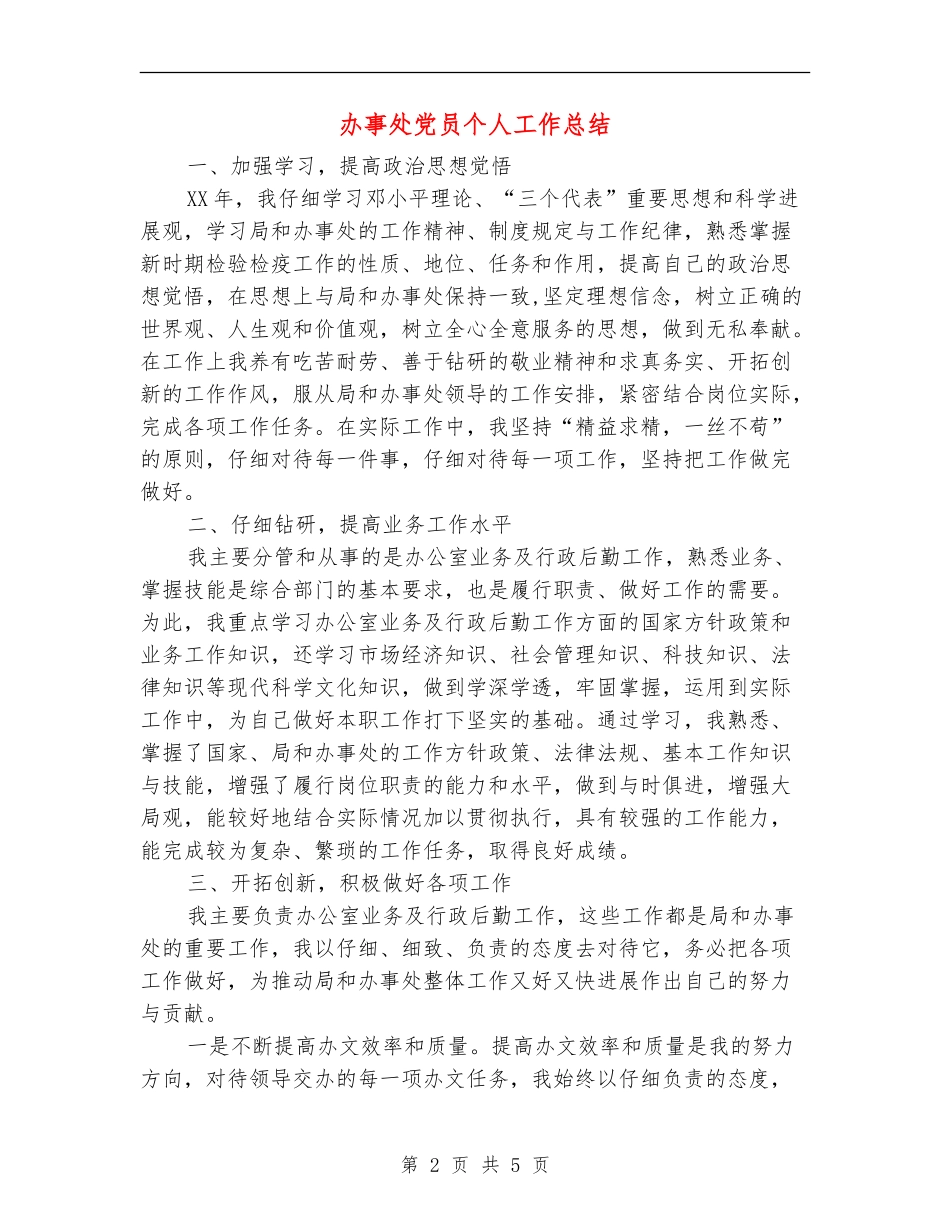 办事处党员个人工作总结【新版】_第2页