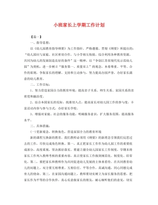 小班家长上学期工作计划 