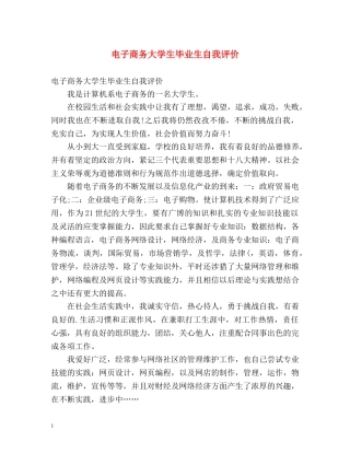 电子商务大学生毕业生自我评价 