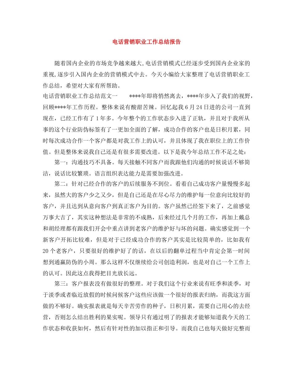 电话营销职业工作总结报告 _第1页