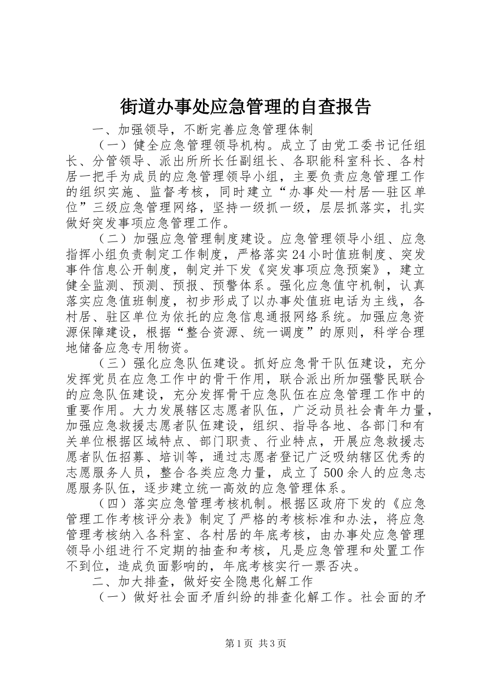 街道办事处应急管理的自查报告_第1页