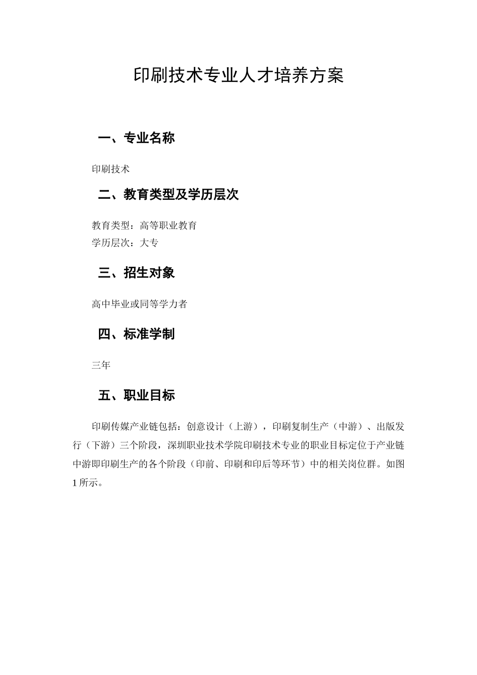 印刷技术专业人才培养方案_第3页