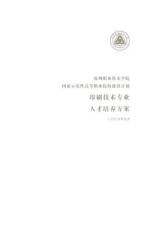 印刷技术专业人才培养方案