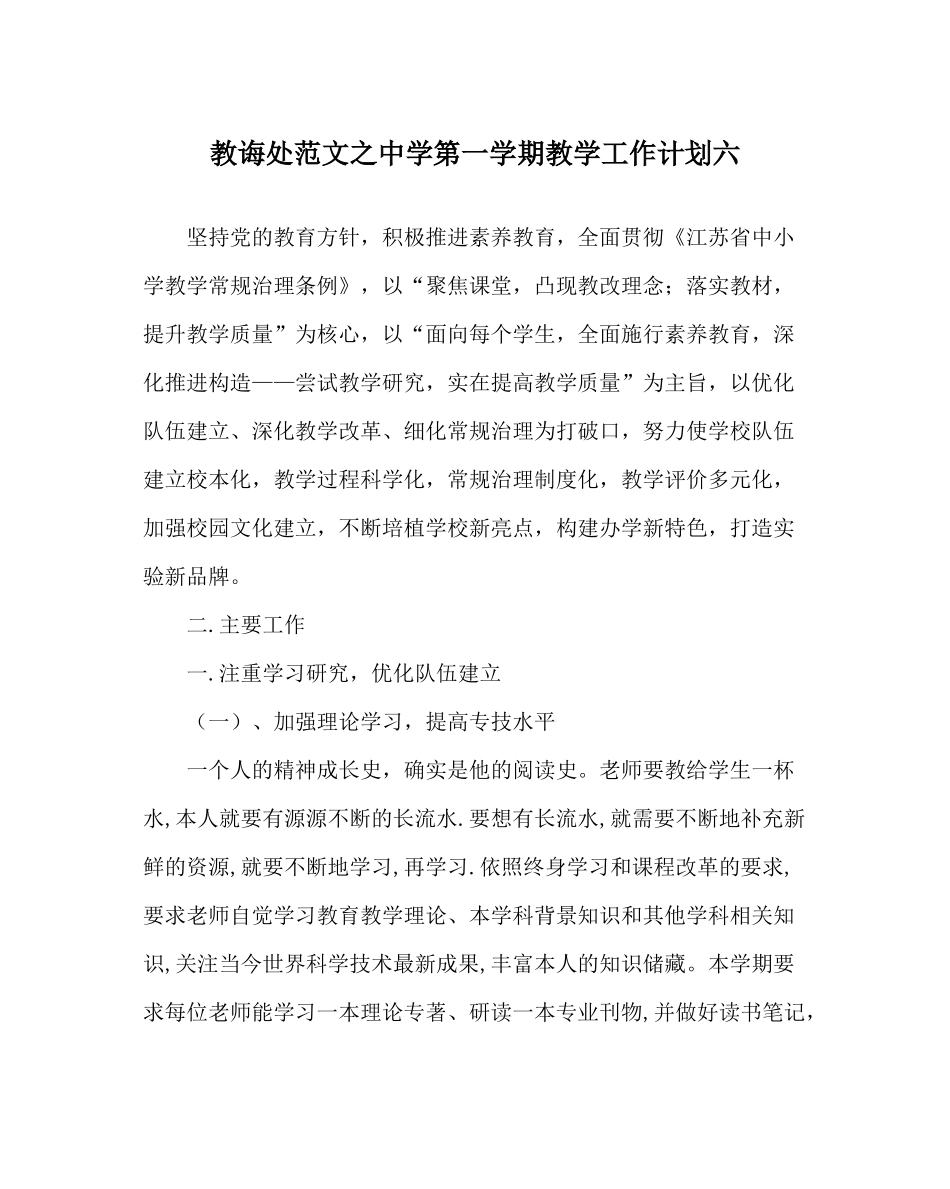 教导处范文第一学期教学工作计划六_第1页