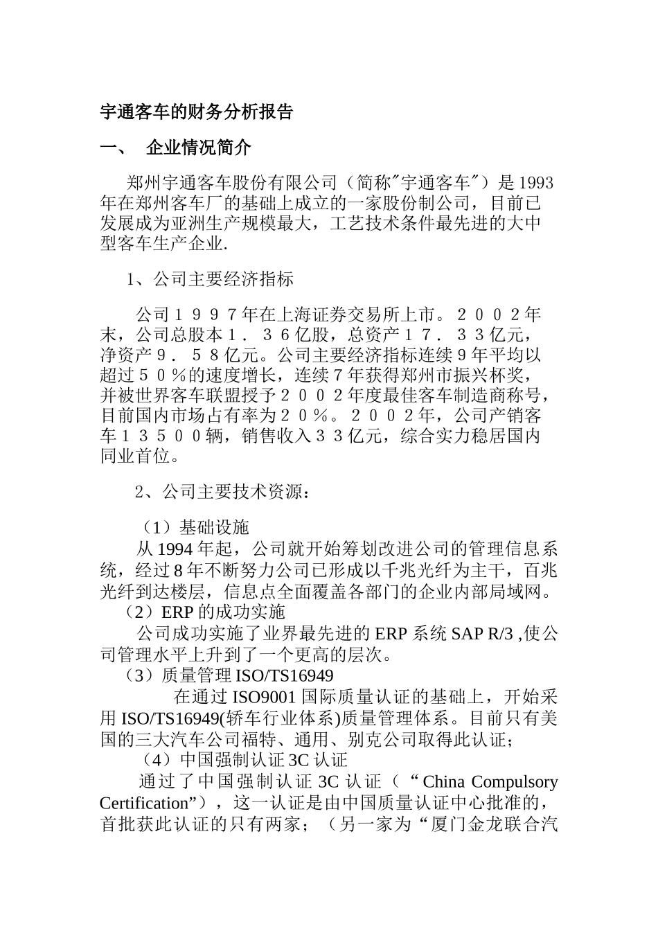宇通客车的财务分析报告（ 13页）_第1页