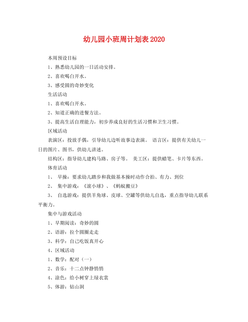 幼儿园小班周计划表 _第1页