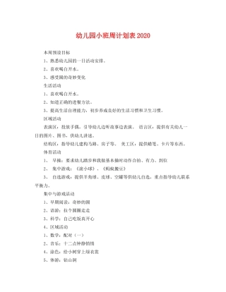 幼儿园小班周计划表 