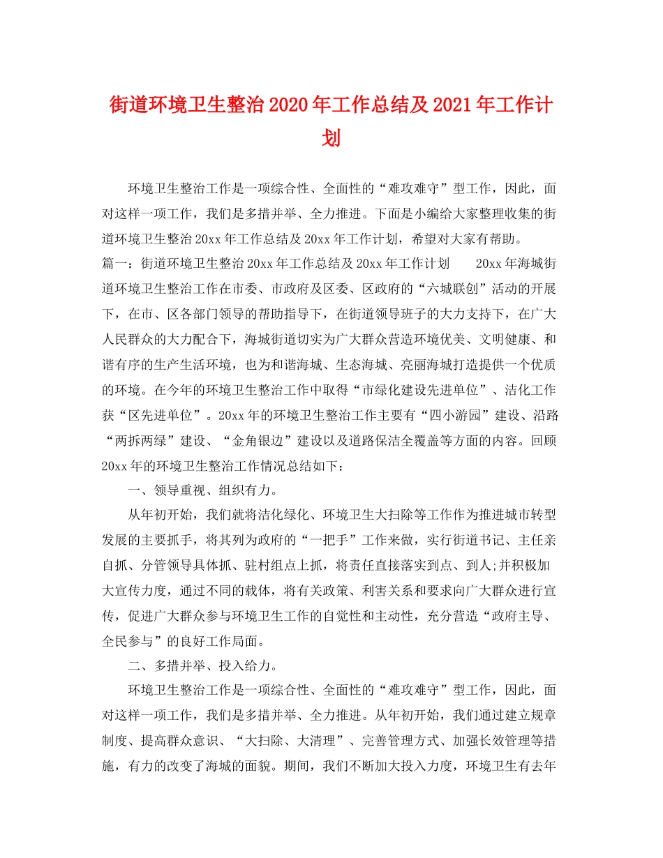 街道环境卫生整治年工作总结及2021年工作计划 _第1页