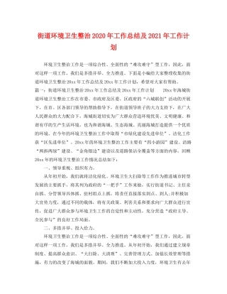 街道环境卫生整治年工作总结及2021年工作计划 