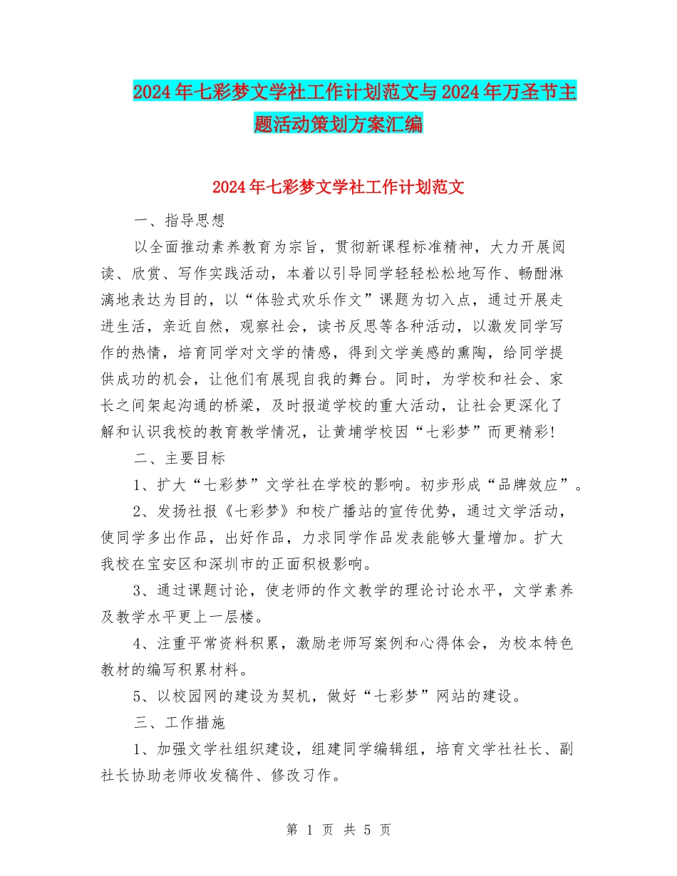 2024年七彩梦文学社工作计划范文与2024年万圣节主题活动策划方案汇编_第1页