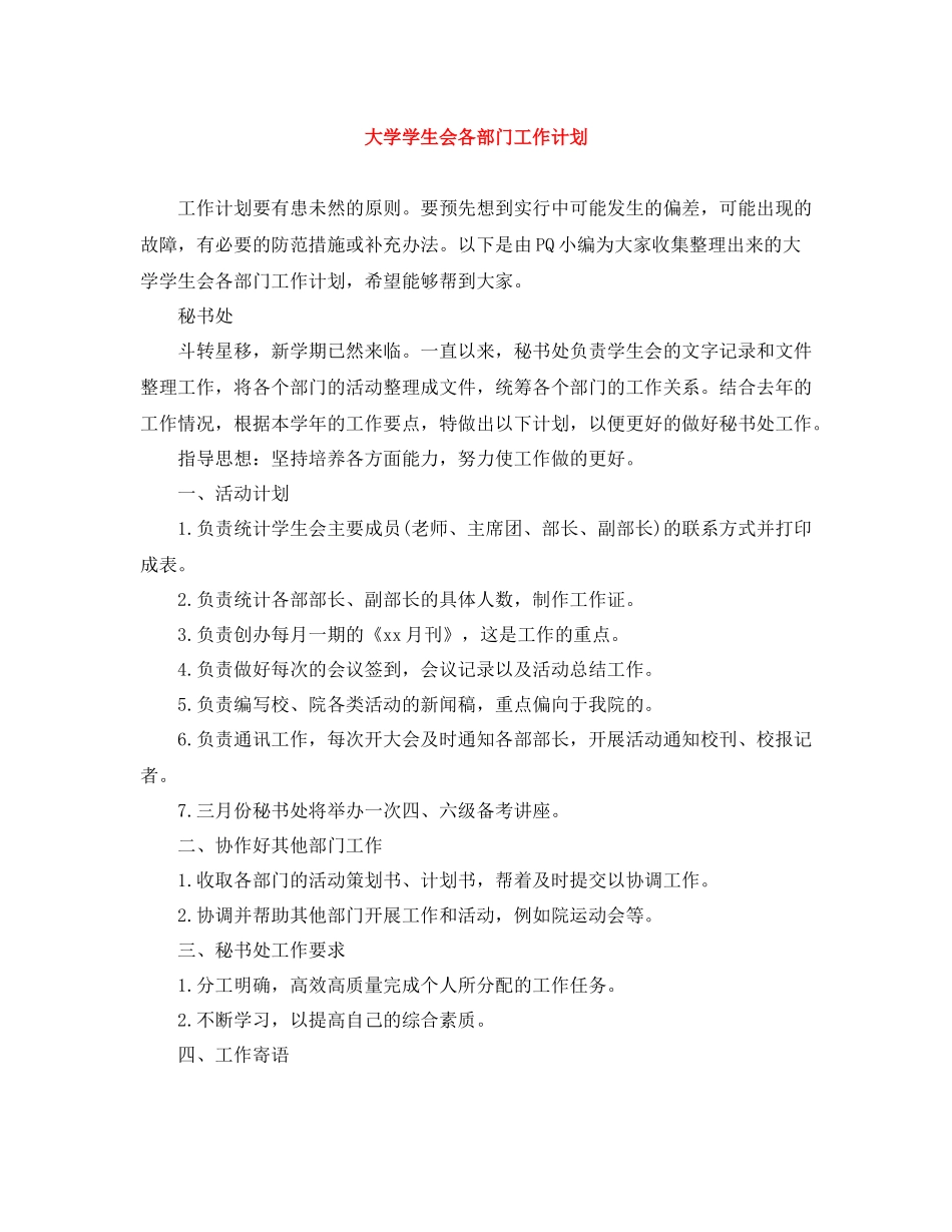 大学学生会各部门工作计划 _第1页