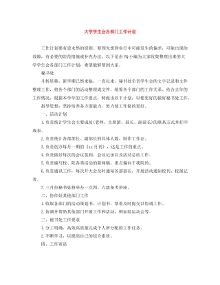 大学学生会各部门工作计划 