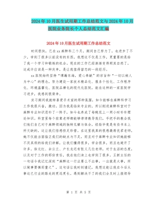 2024年10月医生试用期工作总结范文与2024年10月医院业务院长个人总结范文汇编