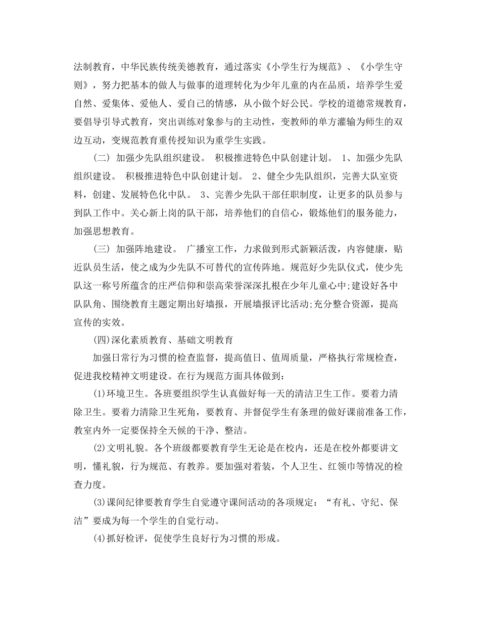 小学-2021学年度新学期少先队工作计划 _第2页