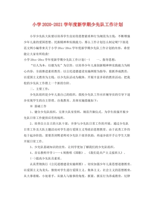 小学-2021学年度新学期少先队工作计划 