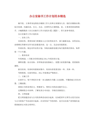 办公室秘书工作计划范本精选 