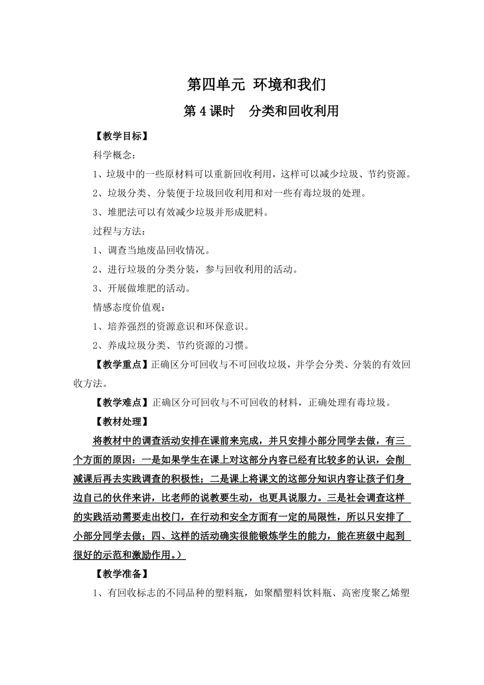 教科版小学科学六年级下册分类和回收利用名师教案_第1页