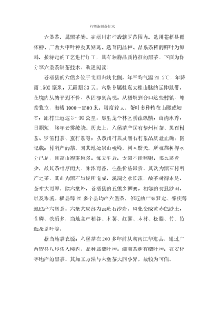 六堡茶制茶技术