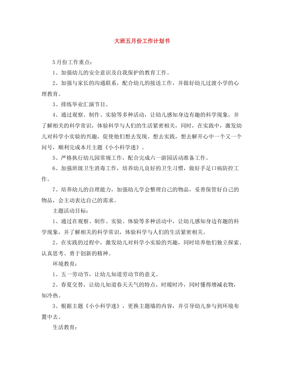 大班五月份工作计划书 _第1页