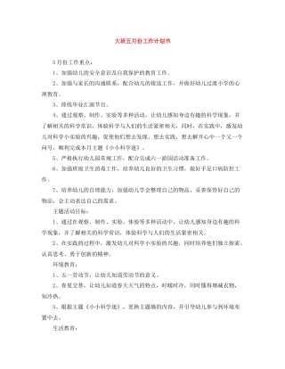 大班五月份工作计划书 