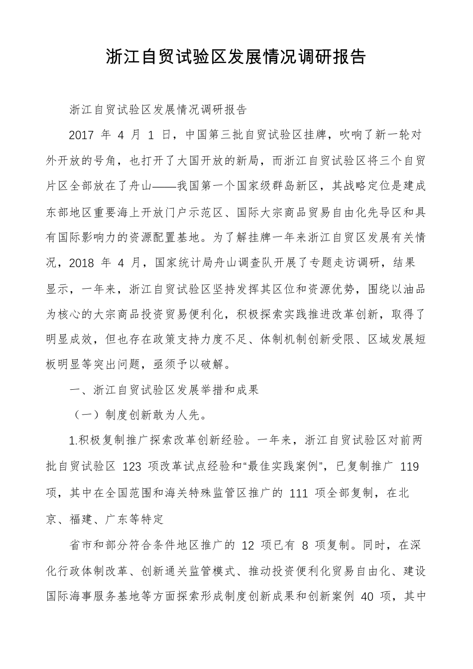 浙江自贸试验区发展情况调研报告_第1页