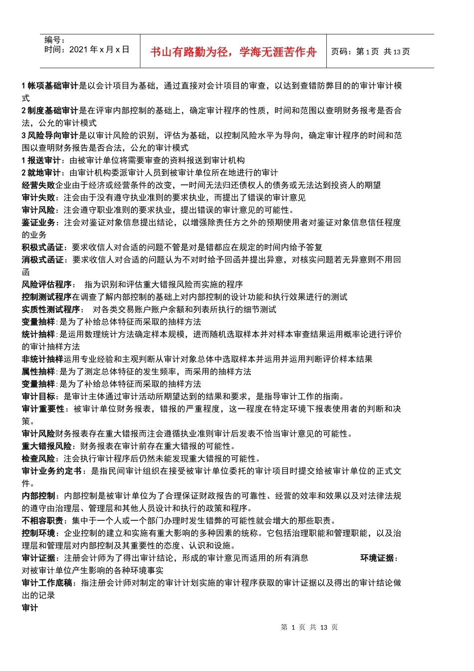 审计名词解释_第1页