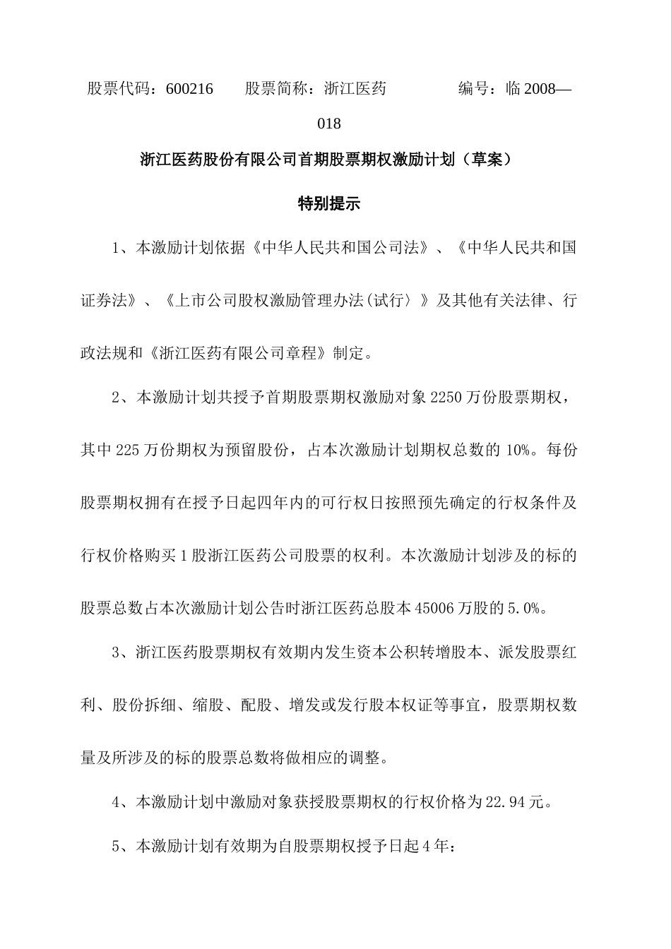 某公司首期股票期权激励计划_第1页