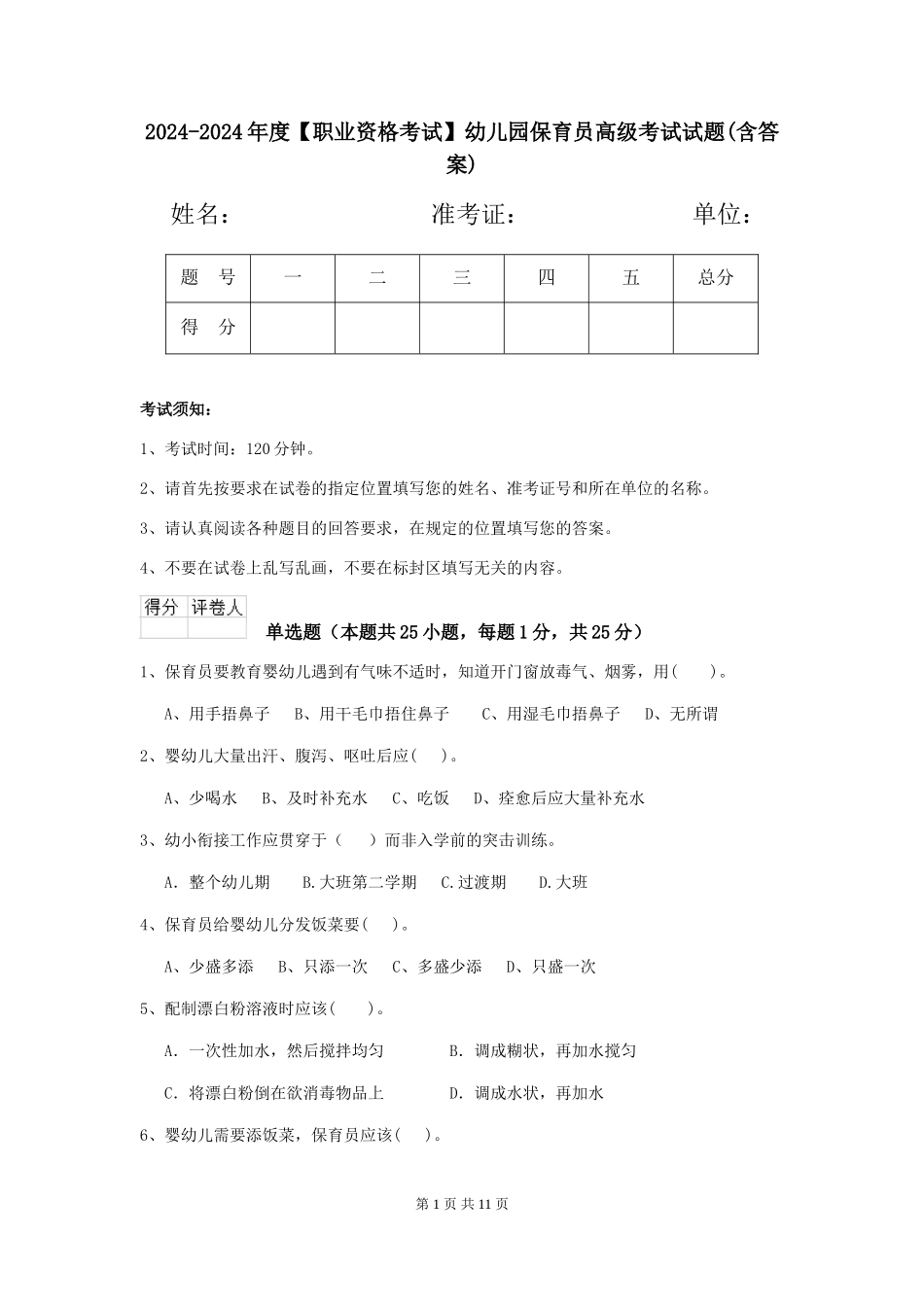 2024-2024年度【职业资格考试】幼儿园保育员高级考试试题(含答案)_第1页
