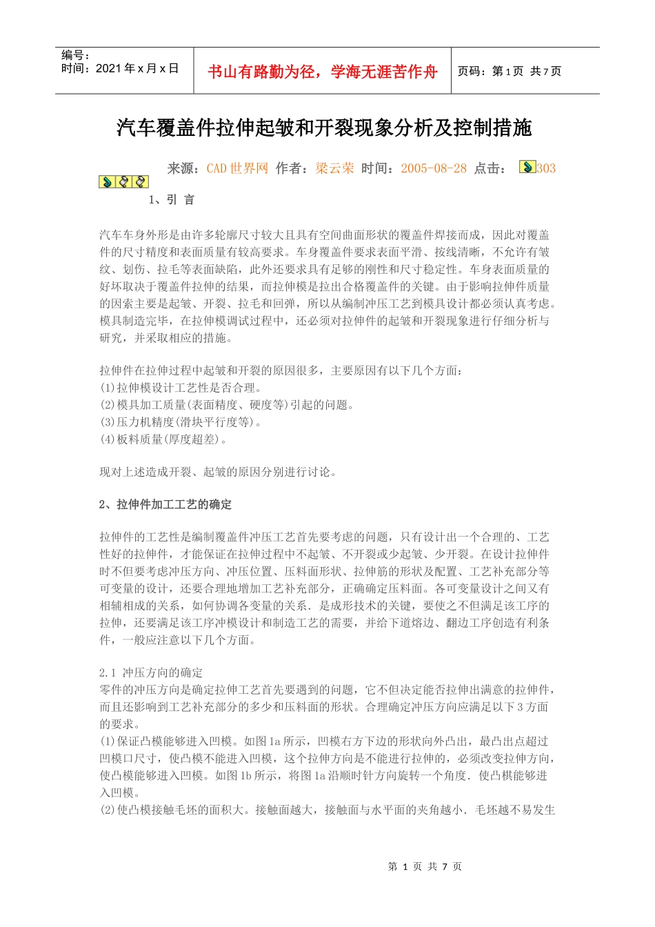 汽车覆盖件拉伸起皱和开裂现象分析及控制措施_第1页