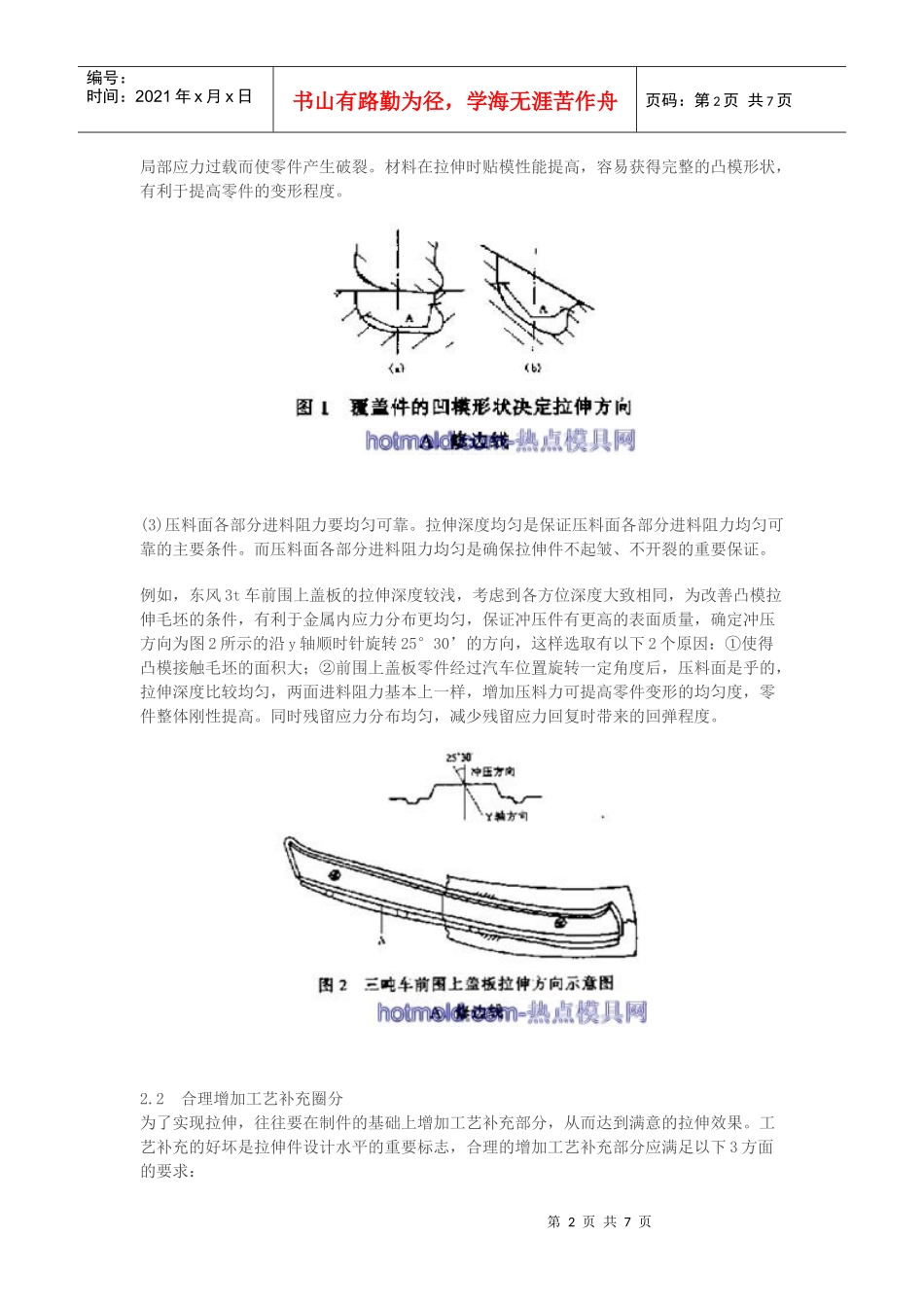 汽车覆盖件拉伸起皱和开裂现象分析及控制措施_第2页