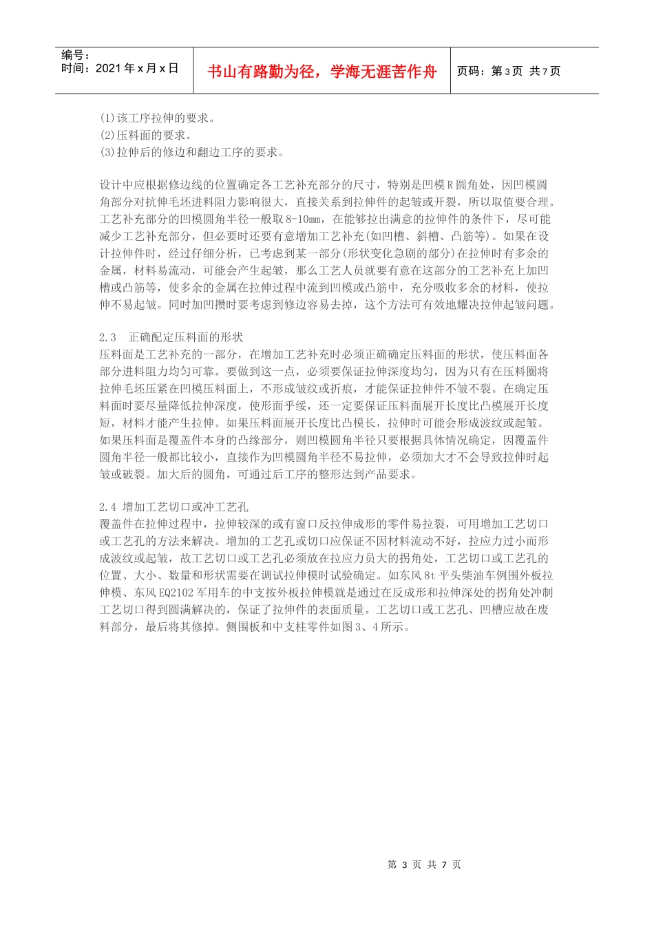 汽车覆盖件拉伸起皱和开裂现象分析及控制措施_第3页