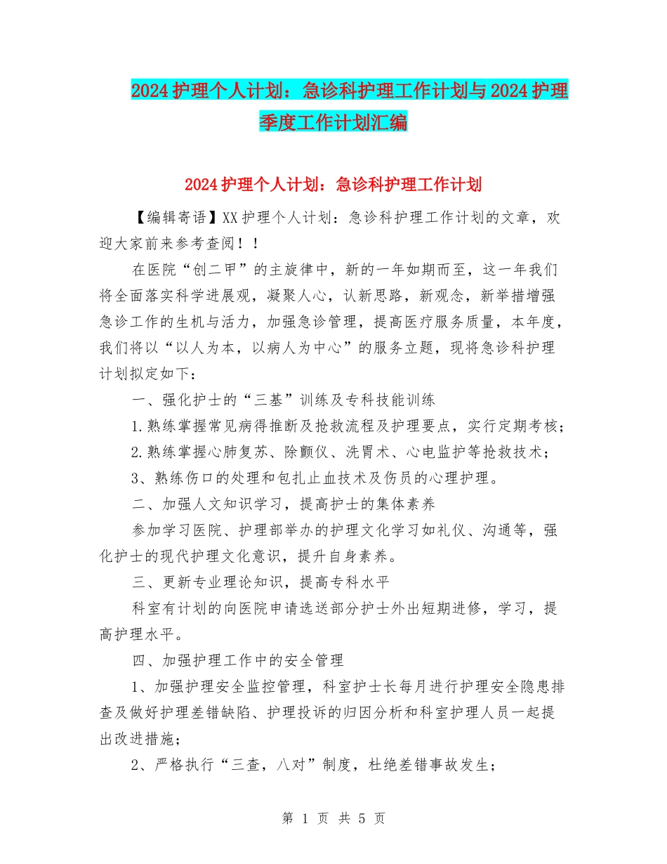 2024护理个人计划：急诊科护理工作计划与2024护理季度工作计划汇编_第1页