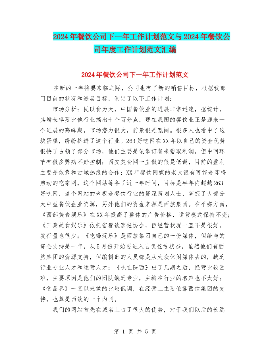 2024年餐饮公司下一年工作计划范文与2024年餐饮公司年度工作计划范文汇编_第1页