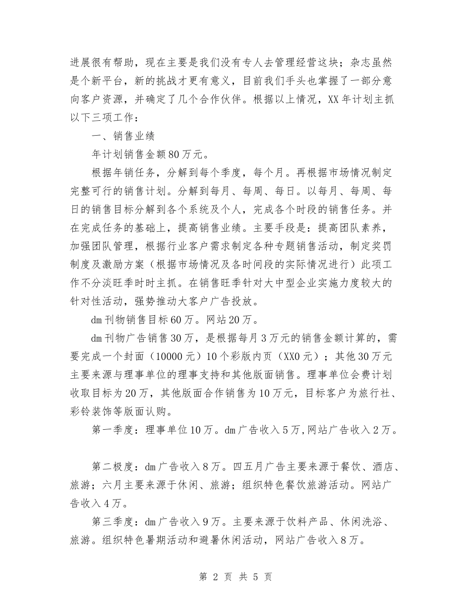 2024年餐饮公司下一年工作计划范文与2024年餐饮公司年度工作计划范文汇编_第2页