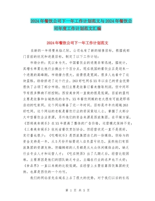 2024年餐饮公司下一年工作计划范文与2024年餐饮公司年度工作计划范文汇编