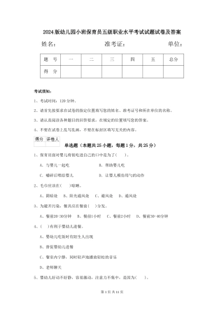 2024版幼儿园小班保育员五级职业水平考试试题试卷及答案