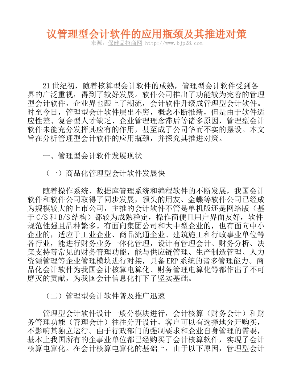 议管理型会计软件的应用瓶颈及其推进对策_第1页