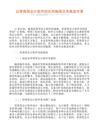 议管理型会计软件的应用瓶颈及其推进对策