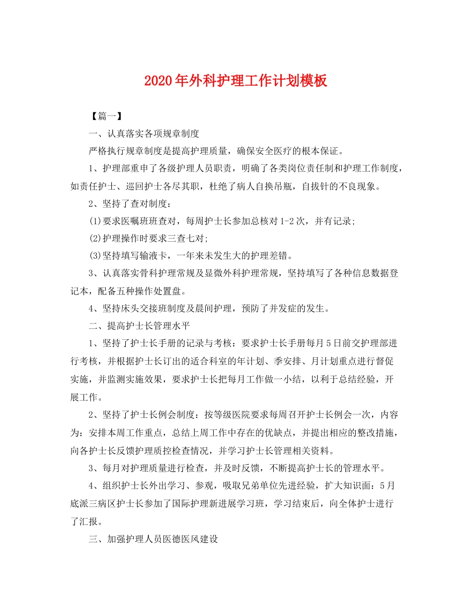 2020年外科护理工作计划模板 _第1页