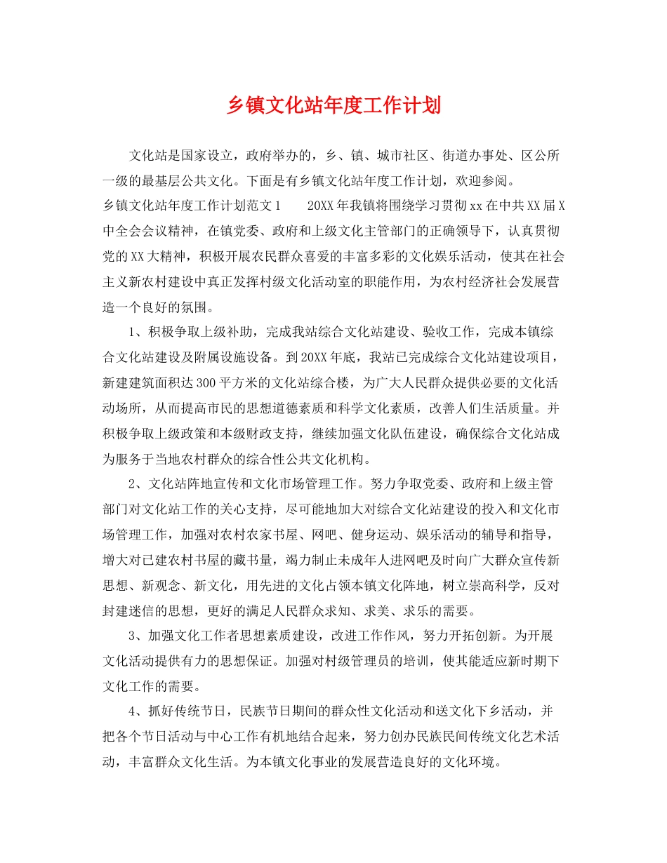 乡镇文化站2020年度工作计划 _第1页