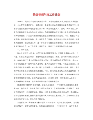 物业管理年度工作计划 