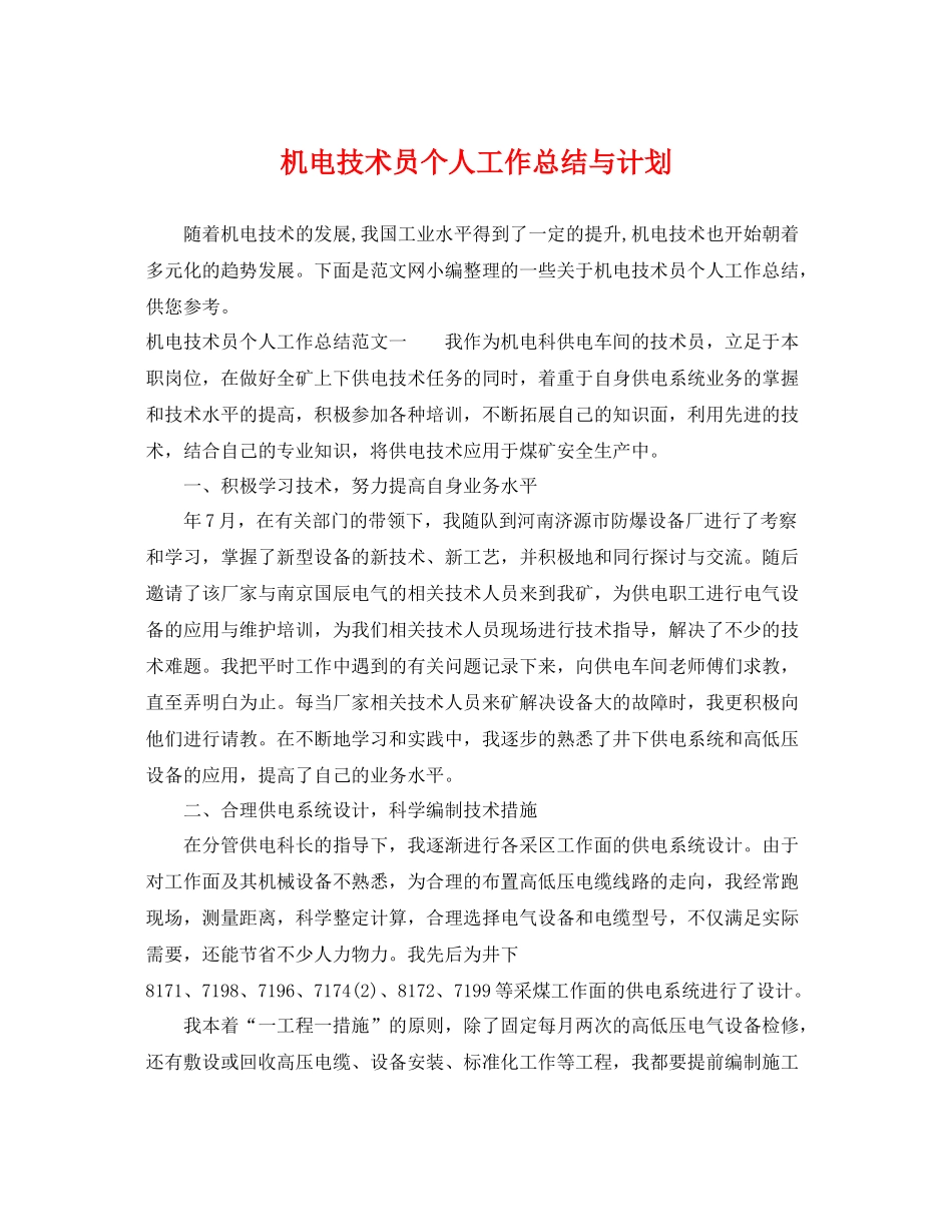 机电技术员个人工作总结与计划 _第1页