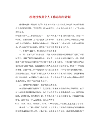 机电技术员个人工作总结与计划 